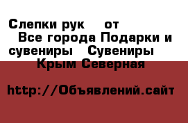 Слепки рук 3D от Arthouse3D - Все города Подарки и сувениры » Сувениры   . Крым,Северная